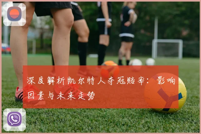 深度解析凯尔特人夺冠赔率:影响因素与未来走势