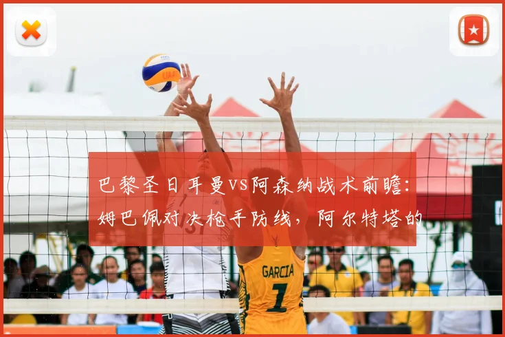 巴黎圣日耳曼vs阿森纳战术前瞻:姆巴佩对决枪手防线,阿尔特塔的欧冠决赛攻略
