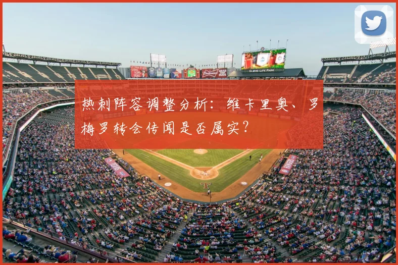热刺阵容调整分析:维卡里奥、罗梅罗转会传闻是否属实?