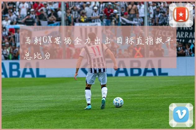 马刺GX客场全力出击 目标直指扳平总比分