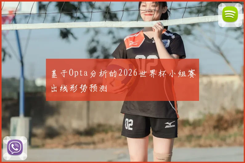 基于Opta分析的2026世界杯小组赛出线形势预测