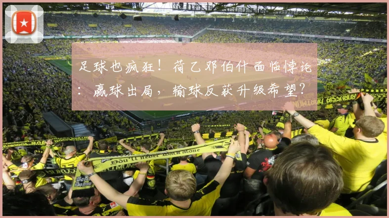 足球也疯狂！荷乙邓伯什面临悖论：赢球出局，输球反获升级希望？