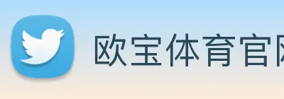 欧宝体育官网 Logo